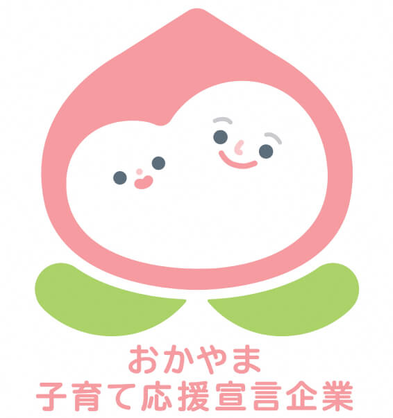 おかやま子育て支援応援企業